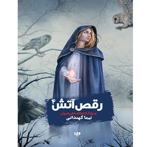 کتاب رقص‌آتش اثر نیما کهندانی