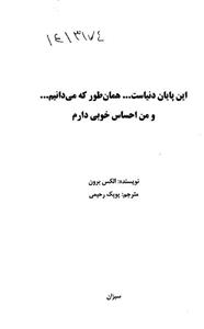   کتاب این پایان دنیاست همان طور که می دانیم اثر الکس برون