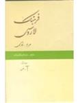 فرهنگ لاروس عربی به فارسی 2جلدی