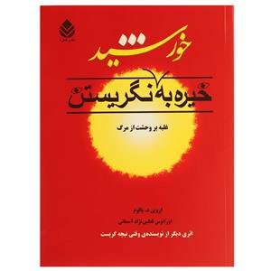 کتاب خیره به خورشید نگریستن تالیف اروین د. یالوم  ترجمه اورانوس قطبی نژاد آسمانی کتاب خیره به خورشید نگریستن اثر اروین د. یالوم