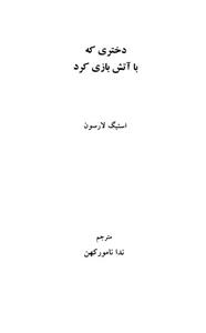 کتاب دختری که با آتش بازی کرد اثر استیگ لارسون