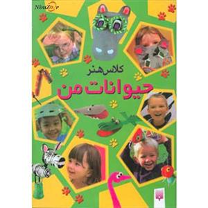 کلاس هنر حیوانات من