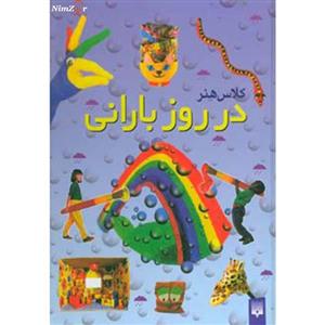 کلاس هنر در روز بارانی