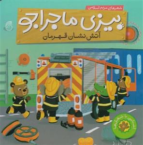 کتاب بیزی ماجراجو آتش نشان قهرمان اثر مریم اسلامی