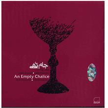 آلبوم موسیقی جام تهی - محمدرضا شجریان 