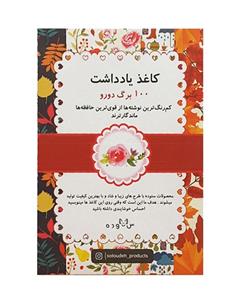 کاغذ یادداشت ستوده کد sbox021 بسته 100 برگ Sotoudeh Sbox021 Note Paper Pack Of 100