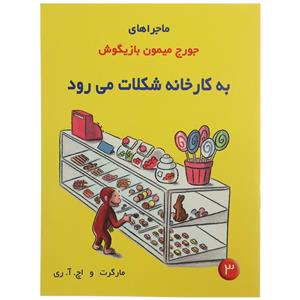   کتاب ماجراهای جورج میمون 3 به کارخانه‌ شکلات اثر مارگرت