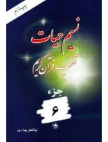 نسیم حیات- تفسیر قرآن کریم جزء06