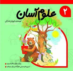 کتاب علوم آسان 2 کلاس اول دبستان - اثر داریوش صادقی