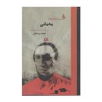 کتاب مه‌ مانی اثر احمد درخشان