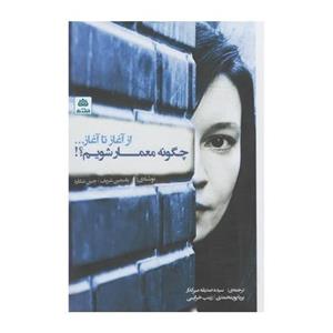 کتاب چگونه معمار شویم از آغاز تا امروز
