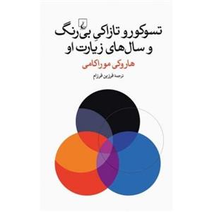 کتاب  تسوکورو تازاکی بی رنگ و سال های زیارت او