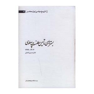 کتاب بستر های تاسیس سلطنت پهلوی 