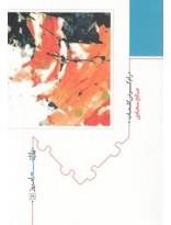 پازل شعر امروز(19)رام کردن کلمات