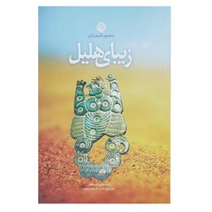 کتاب زیبای هلیل اثر منصور علیمرادی 