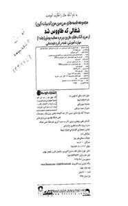   کتاب نفرین پیرمرد سفیدپوش 1 شغالی که‌ طاووس شد اثر بهروز واثقی