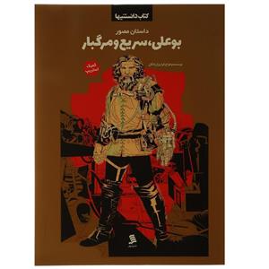   کتاب کتاب دانستنیها بوعلی سریع ‌و‌ مرگبار اثر فراز بزاز زادگان