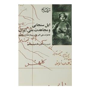 کتاب ایل سنجابی و مجاهدت ملی ایران اثر کریم سنجابی