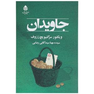 کتاب جاویدان اثر ویکتور سرگئیویچ