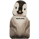 کتاب داستان زندگی پنگوئن‌ کوچولو اثر جیووانی کاویزل