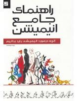 راهنمای جامع انیمیشن