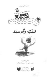 کتاب یتی گرسنه  خیابان وحشت - جلد یازدهم Hunger Of The Yeti