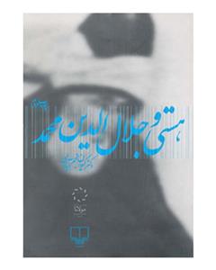 نشر چشمه هستی و جلال الدین محمد