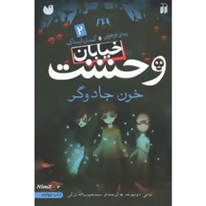 کتاب خیابان وحشت 2 (خون جادوگر) - اثر تومی دونبوند - نشر ذکر