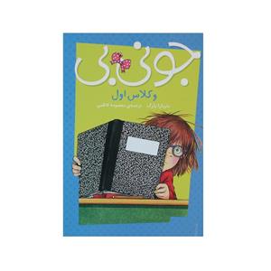 کتاب جونی بی و جونز کلاس اول اثر باربارا پارک
