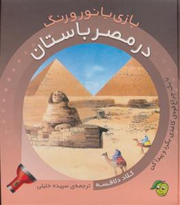 کتاب بازی با نور و رنگ در مصر باستان اثر کلاد دلافسه