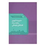 کتاب مدیریت شهری و توسعه فضاهای فرهنگی اثر جلال موسوی بازرگان
