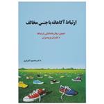 کتاب ارتباط آگاهانه با جنس مخالف اثر محمود گلزاری