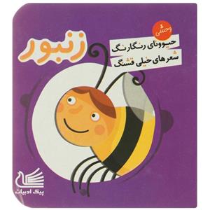   کتاب حیوونای رنگارنگ ‌شعر خیلی ‌قشنگ زنبور اثر پارمیدا ارفعی
