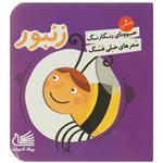 کتاب حیوونای رنگارنگ ‌شعر خیلی ‌قشنگ زنبور اثر پارمیدا ارفعی