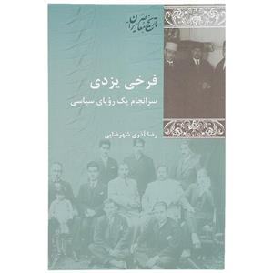 کتاب فرخی یزدی سرانجام ‌یک‌ رویای سیاسی اثر رضا آذری شهرضایی