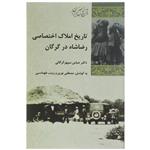 کتاب تاریخ املاک اختصاصی رضاشاه در گرگان اثر عباس سپهر گرگانی