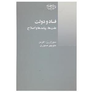  کتاب فساد و دولت علت‌ ها‌ پیامدها‌ و اصلاح اثر سوزان رز اکرمن