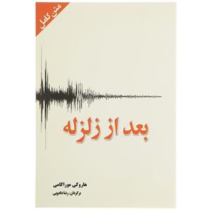   کتاب بعد از زلزله  اثر هاروکی موراکامی