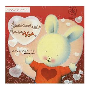 کتاب خرگوش کوچولو عزیز و دوست‌ داشتنی ‌ام اثر تریسی مورونی 