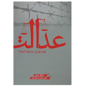 کتاب عدالت کدام کردار ما نیک است اثر مایکل سندل
