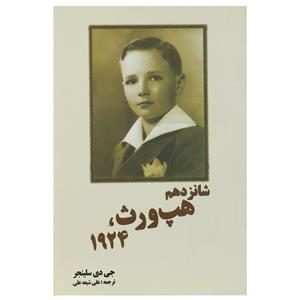 کتاب شانزدهم هپ‌‌ورث 1924 اثر جی دی سلینجر