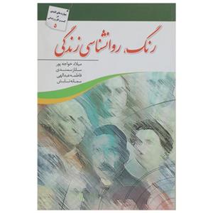   کتاب رنگ روانشناسی زندگی اثر میلاد خواجه‌ پور