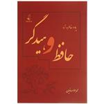 کتاب یاد و خاطره نزد حافظ و هیدگر اثر محمد جواد صافیان