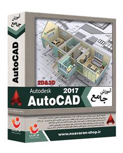 نوآوران آموزش AutoCAD 2017