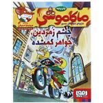 کتاب ماکاموشی 1 (چشم ‌زمردین جواهر گمشده) اثر جرونیمو استیلتن نشر هوپا