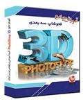 نوآوران آموزش جامع PhotoShop 3D