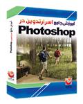 نوآوران آموزش جامع اسرار تدوین در PhotoShop