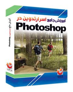 نوآوران آموزش جامع اسرار تدوین در PhotoShop