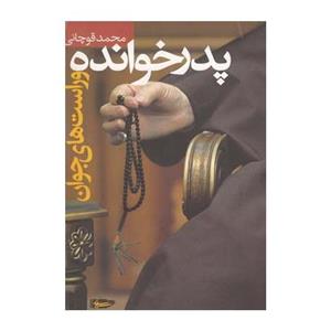 کتاب پدرخوانده و راست‌های جوان اثر محمد قوچانی