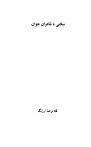 کتاب سخنی با شاعران جوان اثر غلامرضا ارژنگ